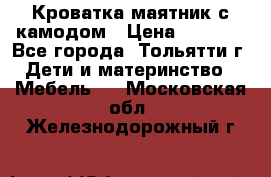 Кроватка маятник с камодом › Цена ­ 4 000 - Все города, Тольятти г. Дети и материнство » Мебель   . Московская обл.,Железнодорожный г.